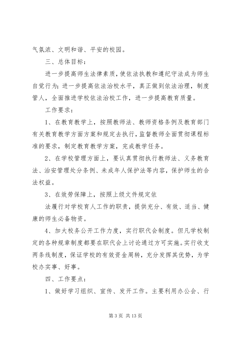 2023年学校法制宣传教育工作计划.docx_第3页