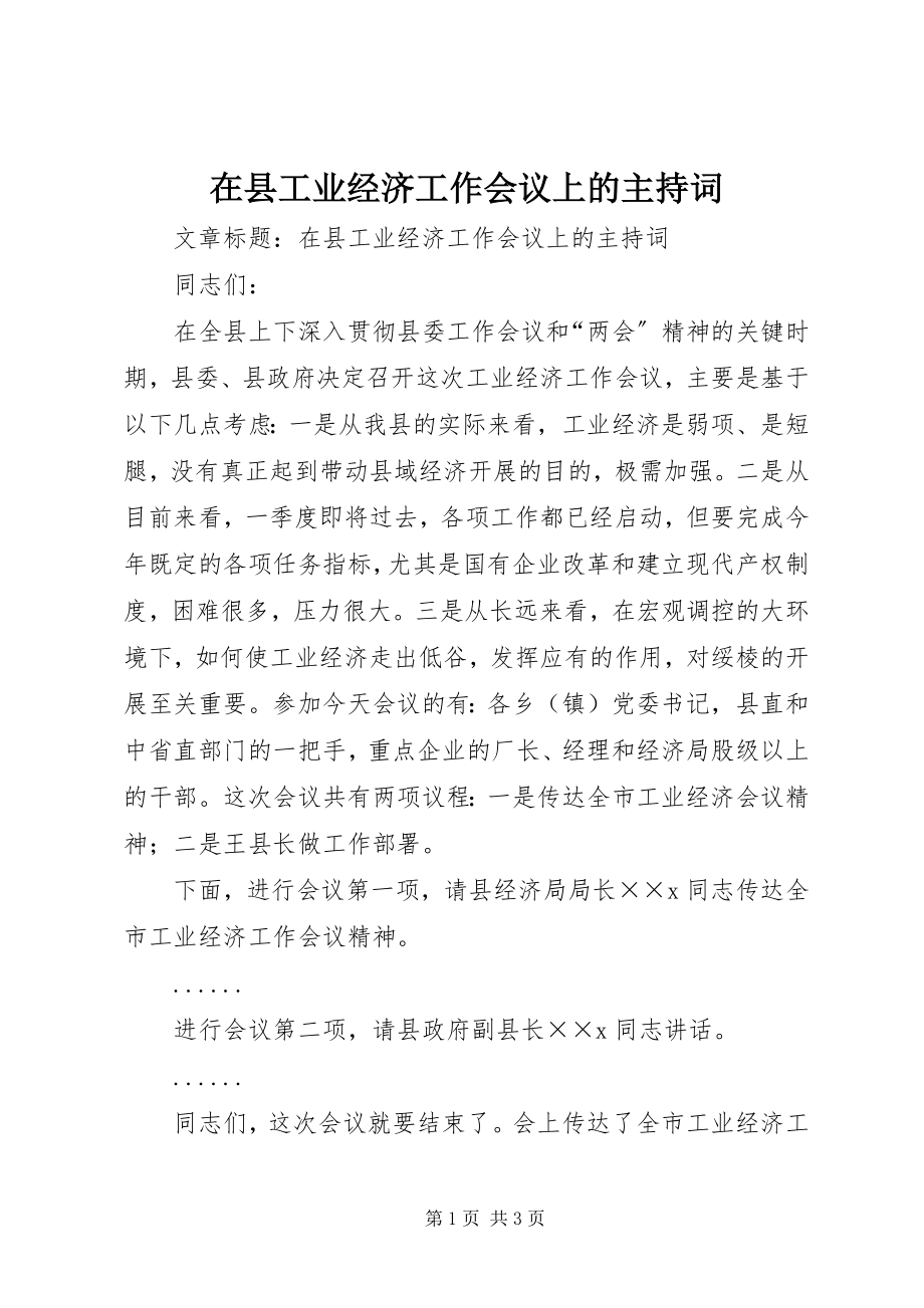 2023年在县工业经济工作会议上的主持词.docx_第1页