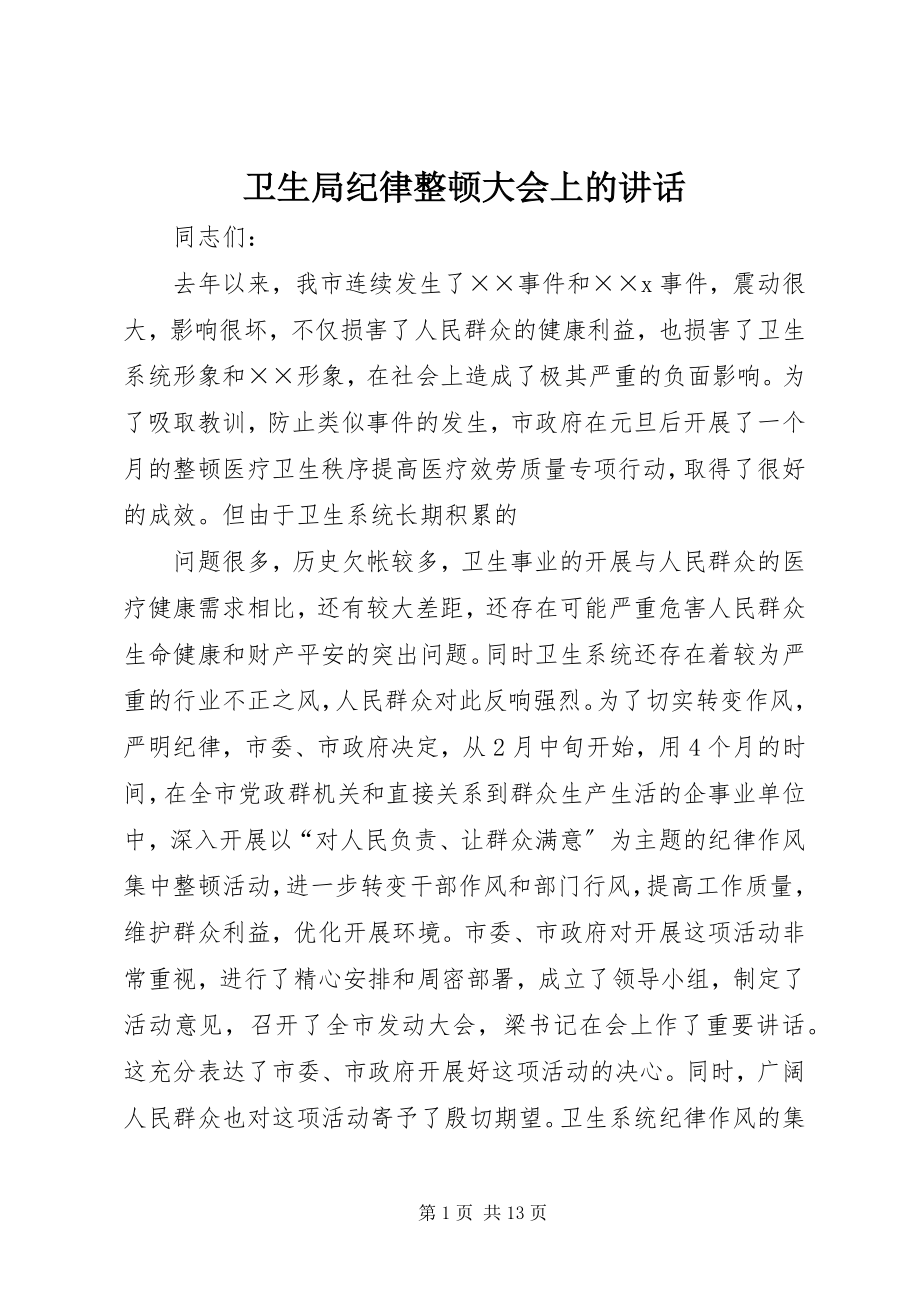 2023年卫生局纪律整顿大会上的致辞.docx_第1页