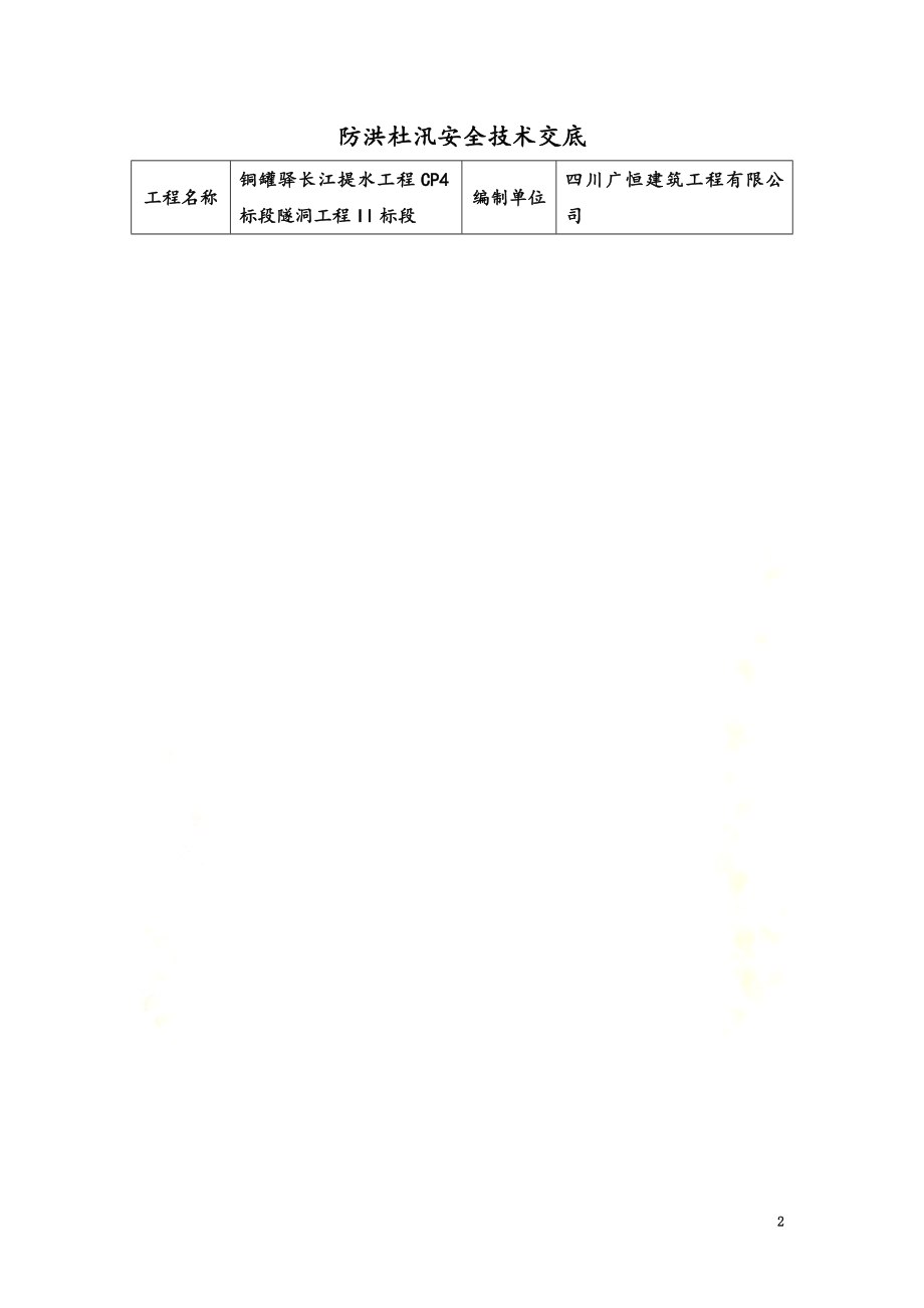 隧洞施工防洪防汛安全技术交底.doc_第2页