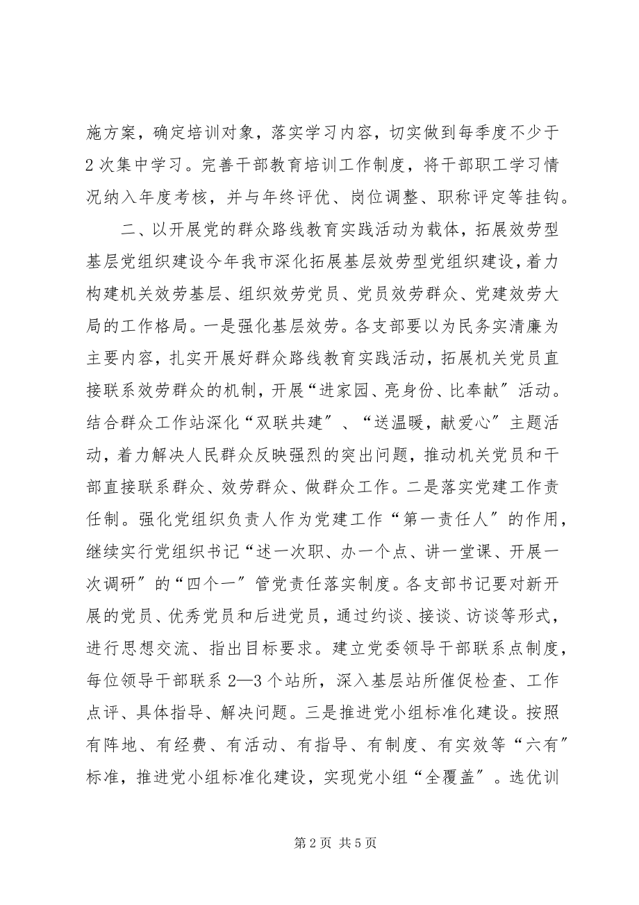 2023年水务局机关党支部年度党建工作计划.docx_第2页