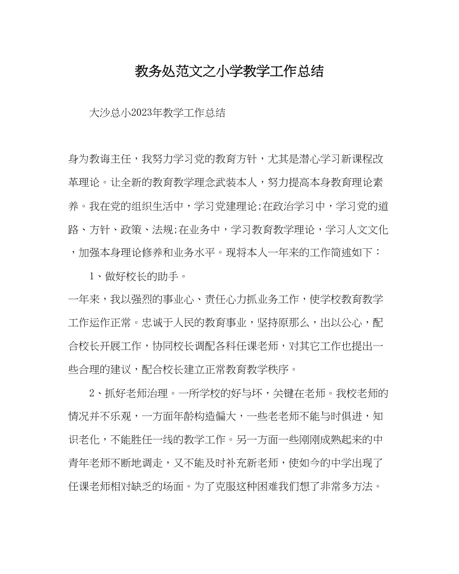 2023年教务处小学教学工作总结.docx_第1页