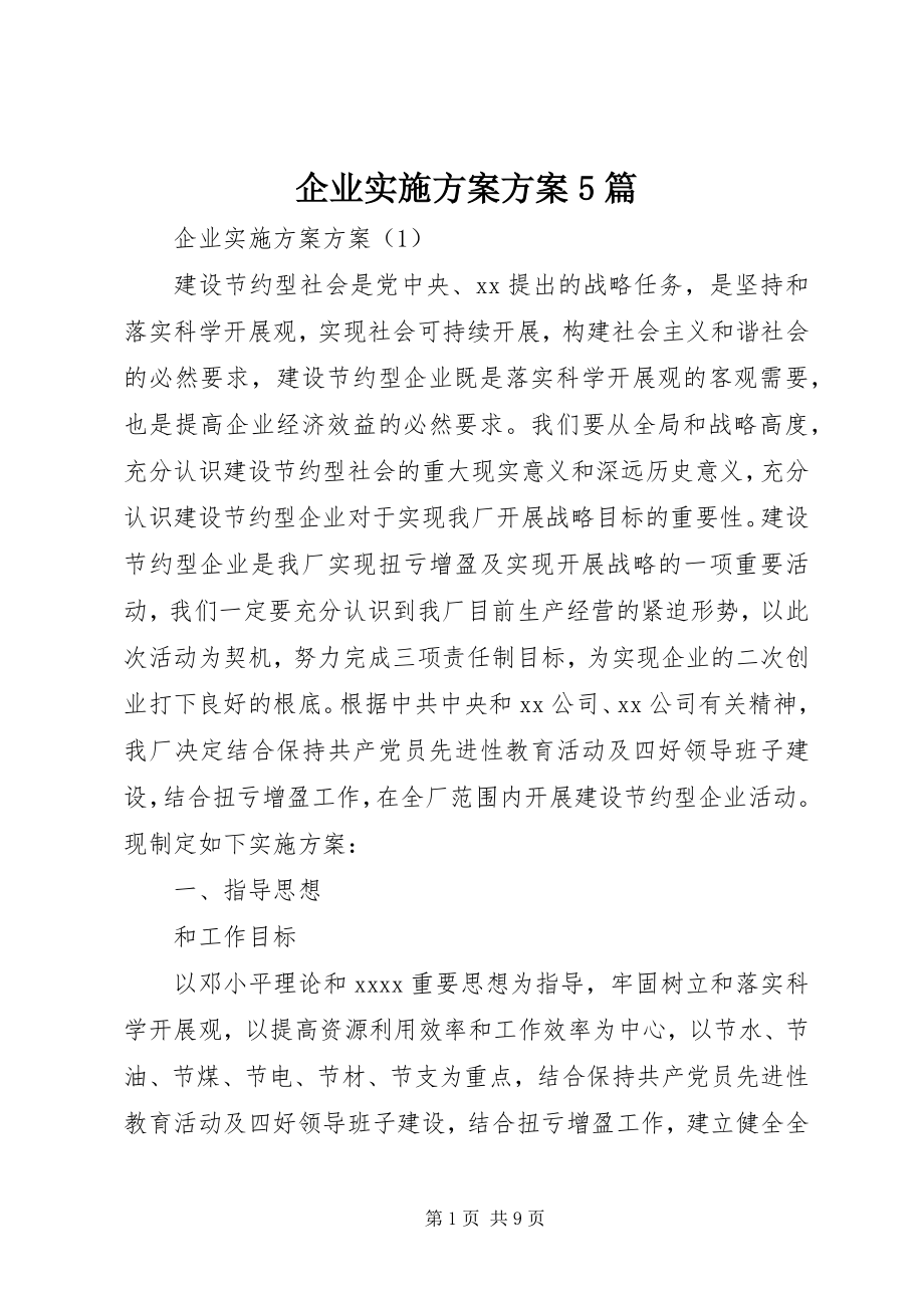 2023年企业实施方案计划5篇.docx_第1页