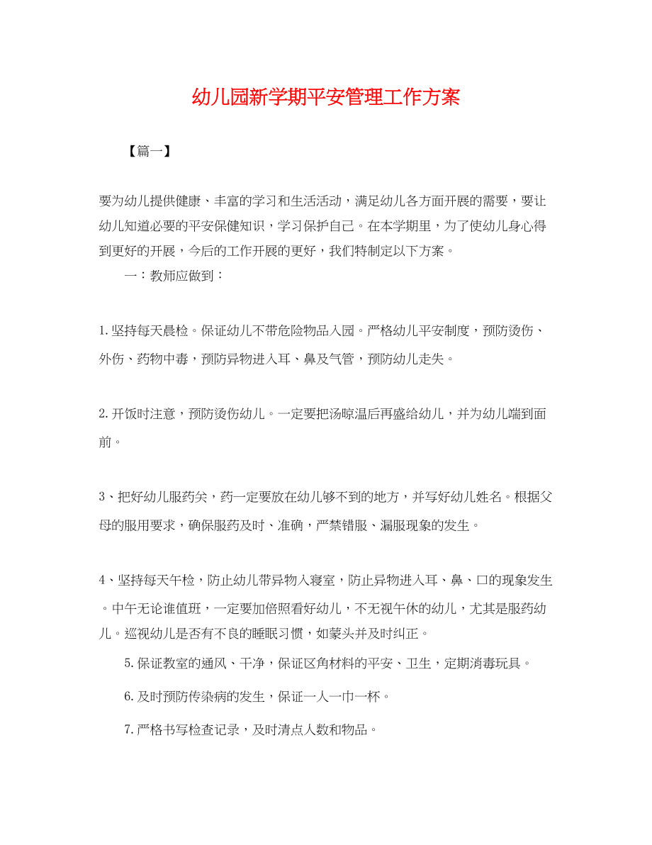 2023年幼儿园新学期安全管理工作计划.docx_第1页