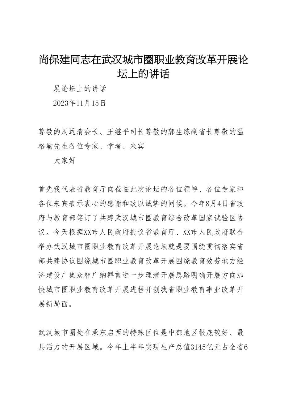 2023年尚保建同志在武汉城市圈职业教育改革发展论坛上的致辞.doc_第1页