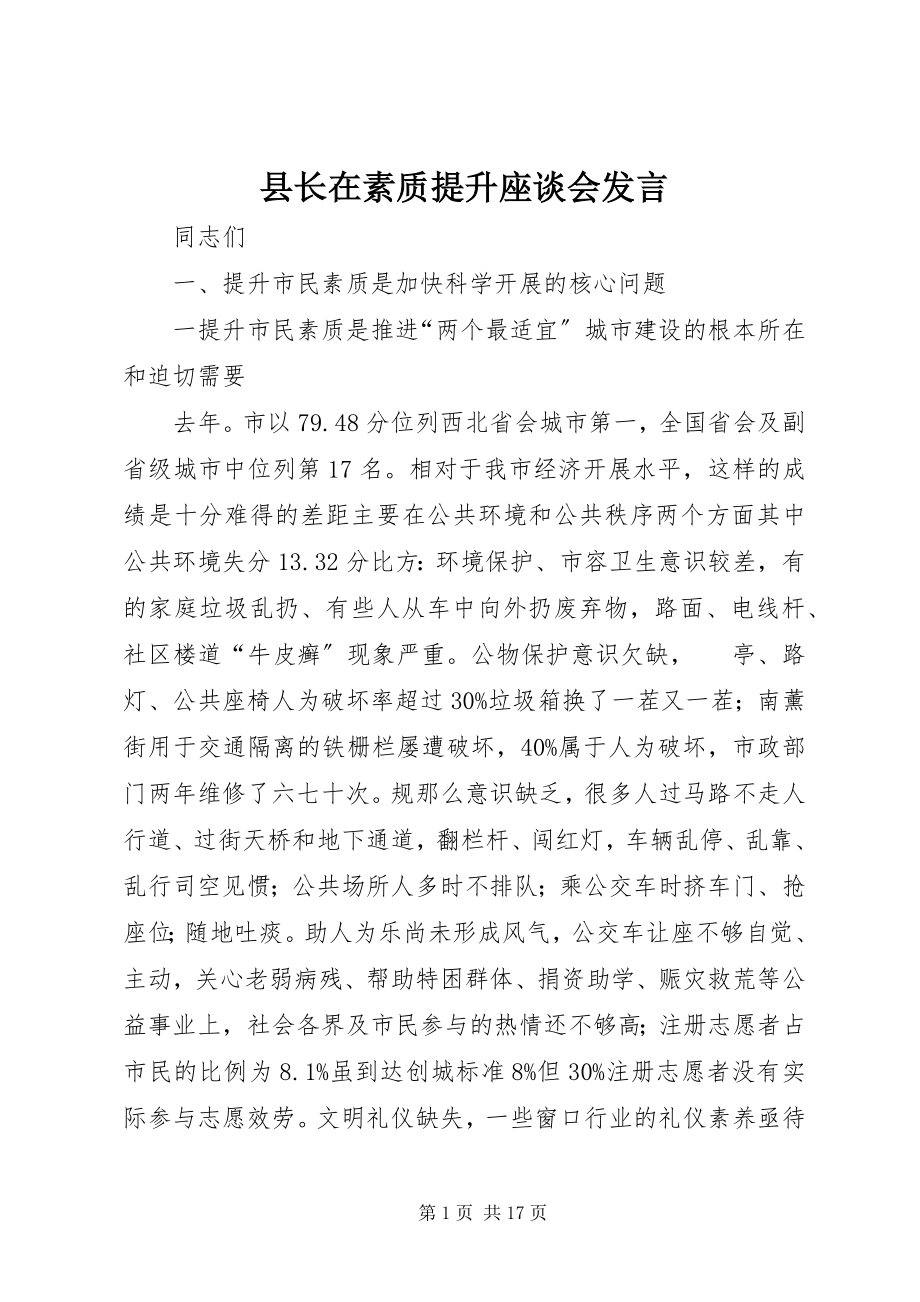 2023年县长在素质提升座谈会讲话.docx_第1页