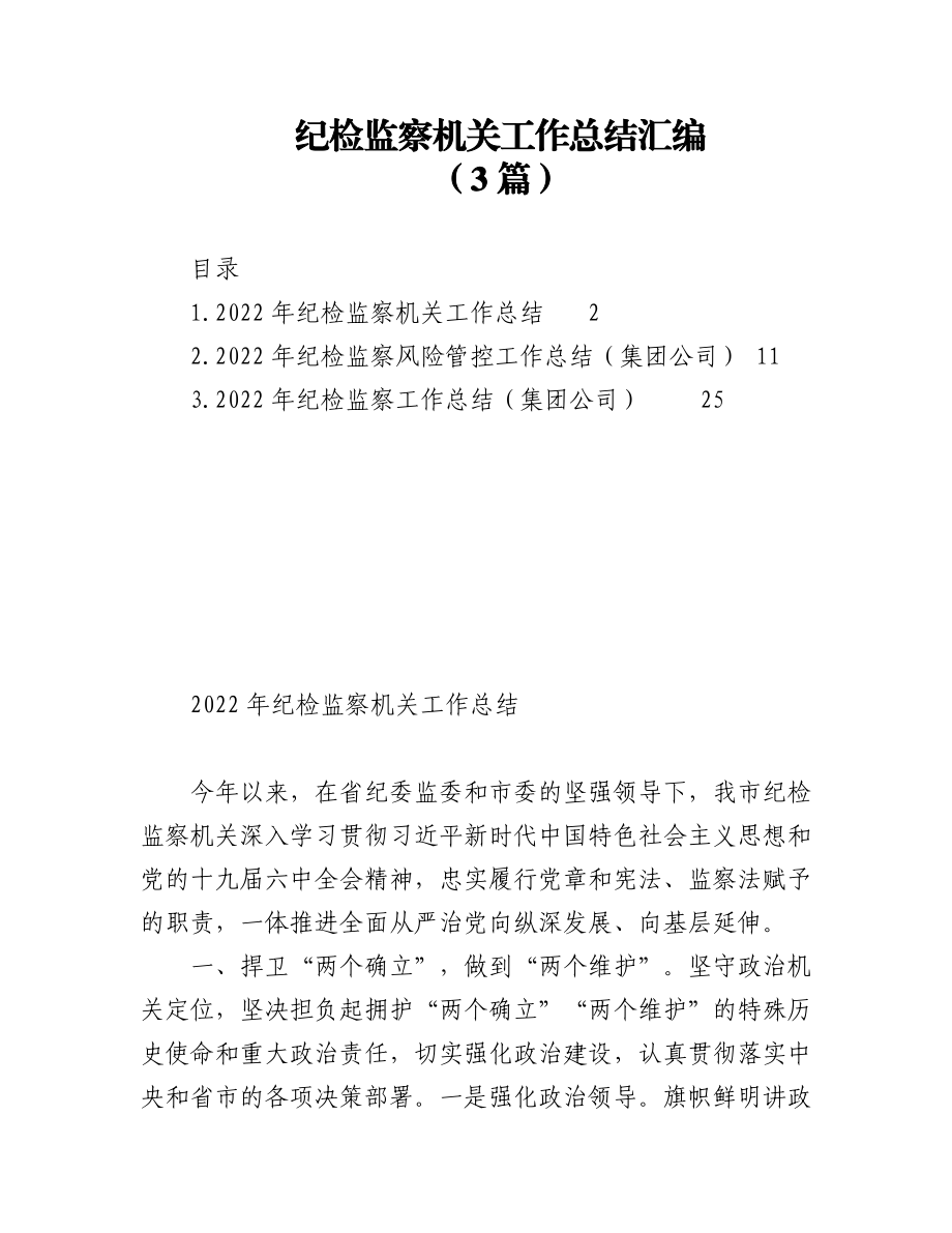 (3篇)2022年纪检监察机关工作总结汇编.docx_第1页