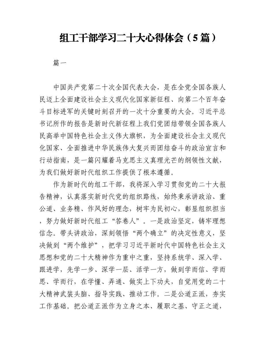 组工干部学习二十大心得体会（5篇）.docx_第1页