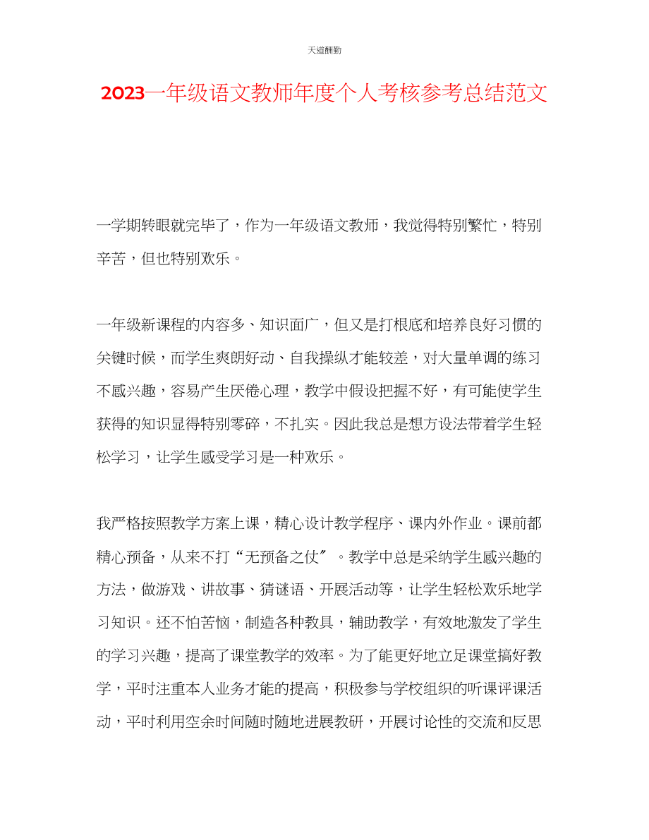 2023年一级语文教师度个人考核总结2.docx_第1页