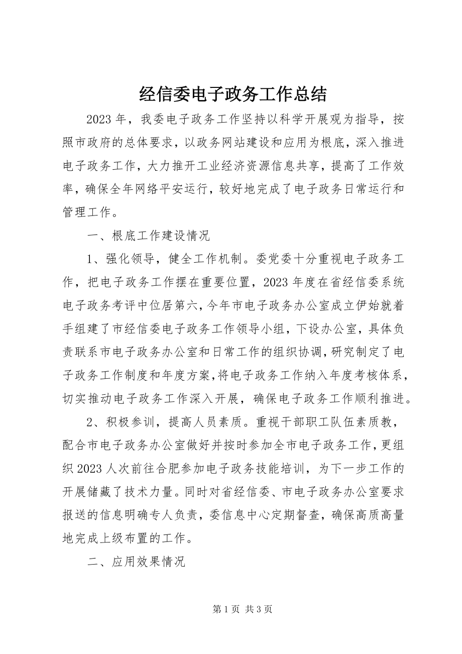 2023年经信委电子政务工作总结.docx_第1页