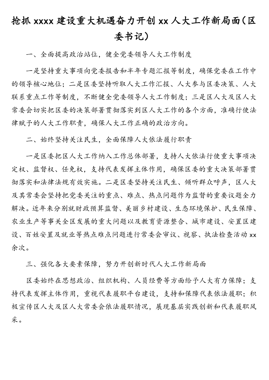 发言材料：各级领导干部在市委人大工作会议上的发言汇编（7篇）.doc_第2页