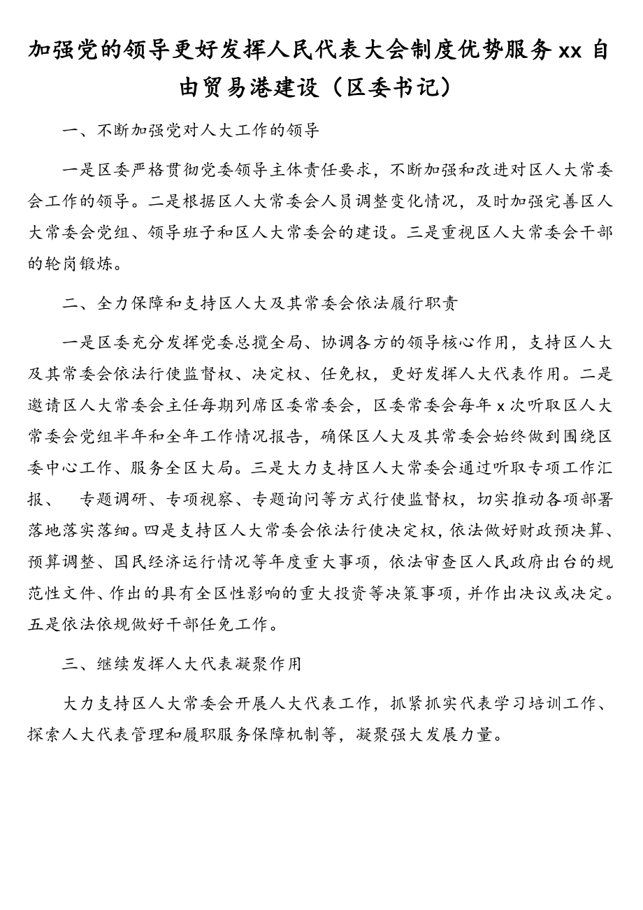 发言材料：各级领导干部在市委人大工作会议上的发言汇编（7篇）.doc_第3页