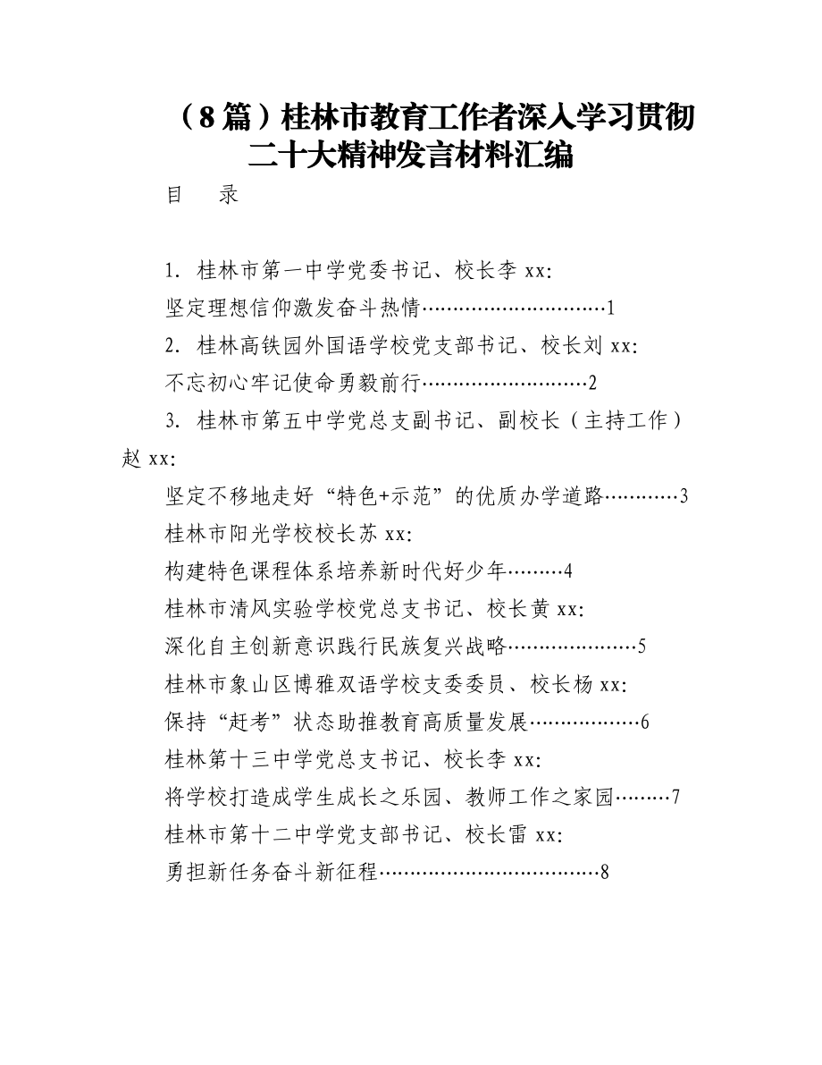 2023年（8篇）桂林市教育工作者深入学习贯彻二十大精神发言材料汇编.docx_第1页