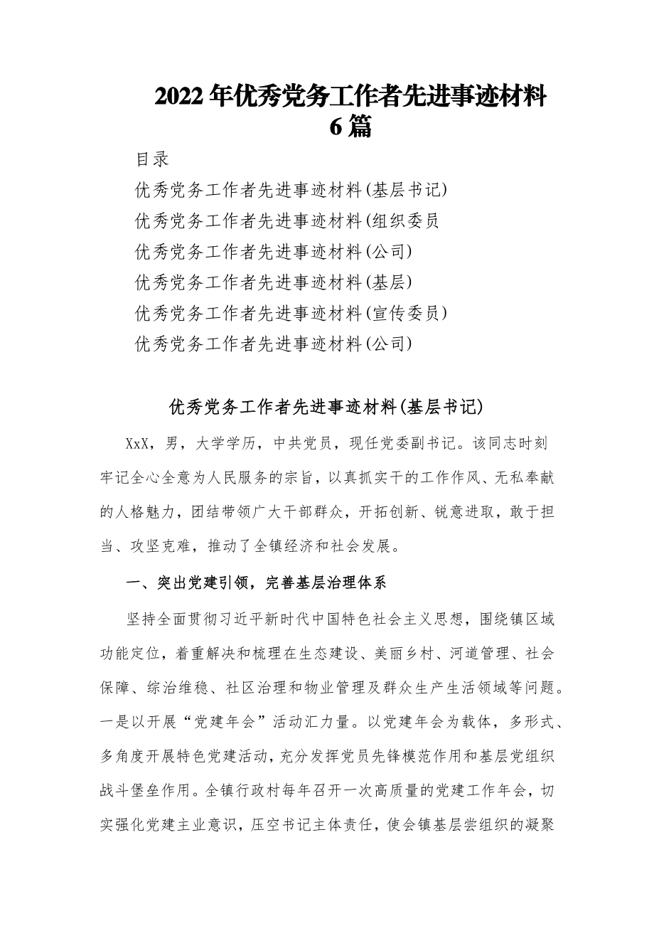 (6篇)2022年优秀党务工作者先进事迹材料.docx_第1页