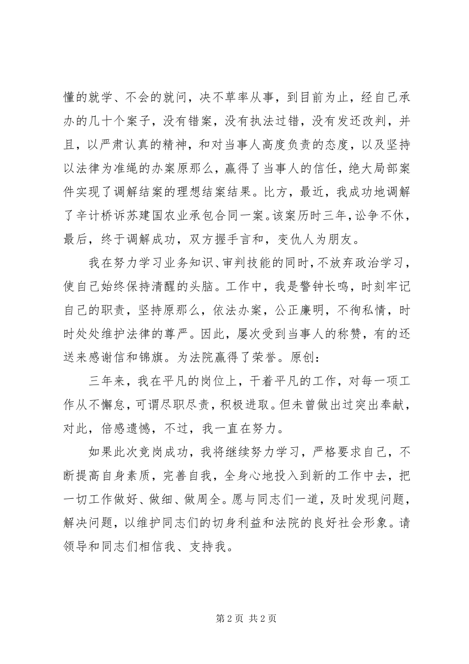 2023年法院竞职竞聘演讲稿.docx_第2页