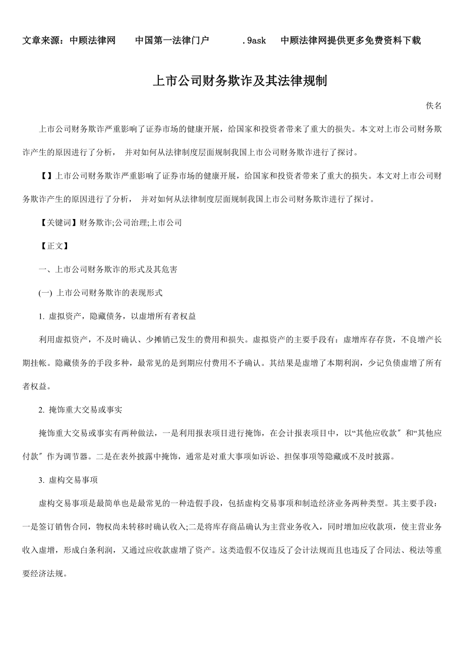 2023年上市公司财务欺诈及其法律规制88945.doc_第1页