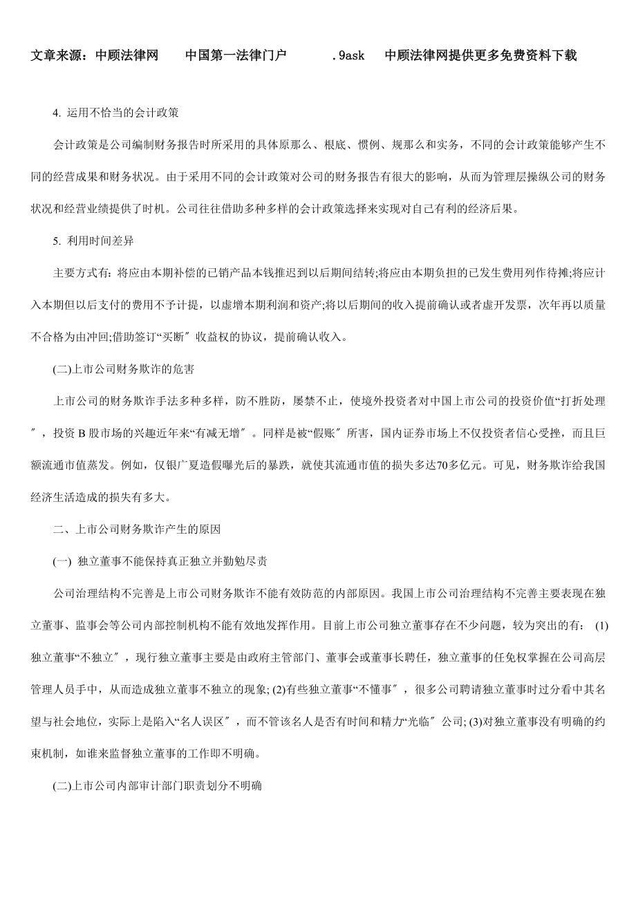 2023年上市公司财务欺诈及其法律规制88945.doc_第2页