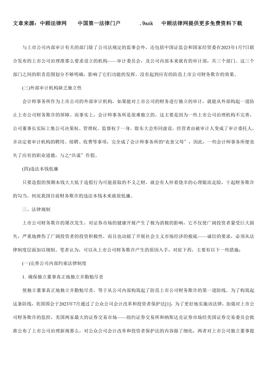 2023年上市公司财务欺诈及其法律规制88945.doc_第3页