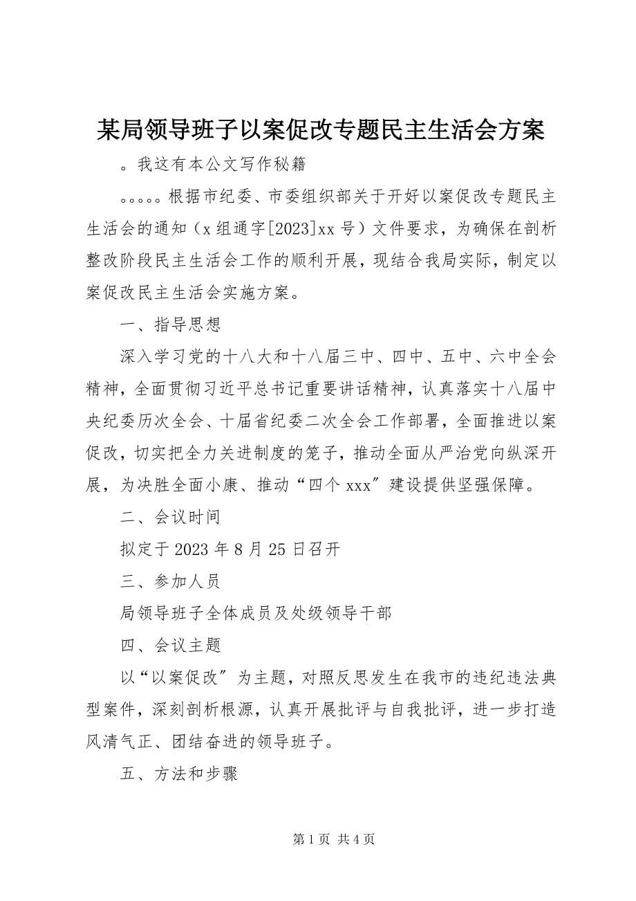 2023年某局领导班子以案促改专题民主生活会方案.docx_第1页