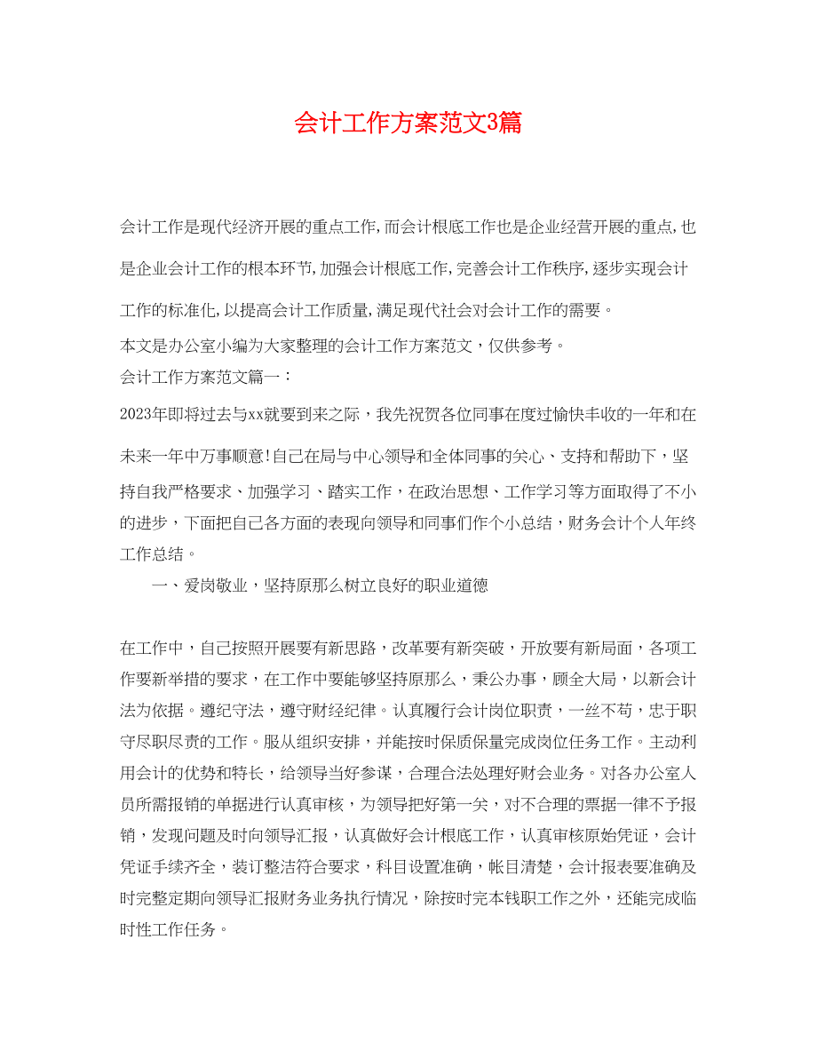 2023年会计工作计划3篇.docx_第1页