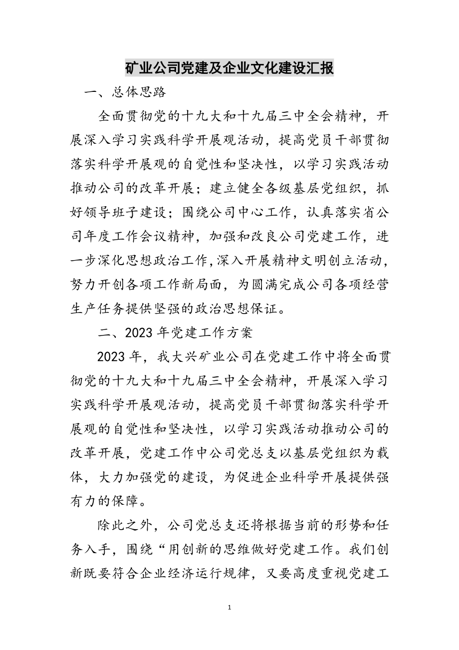 2023年矿业公司党建及企业文化建设汇报范文.doc_第1页