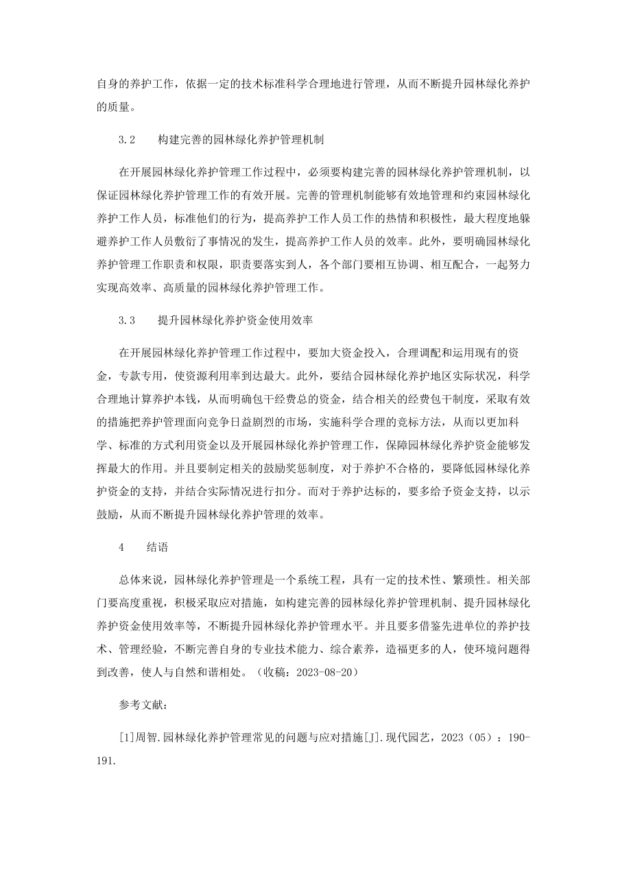 2023年园林绿化养护管理中常见问题及应对措施.docx_第3页