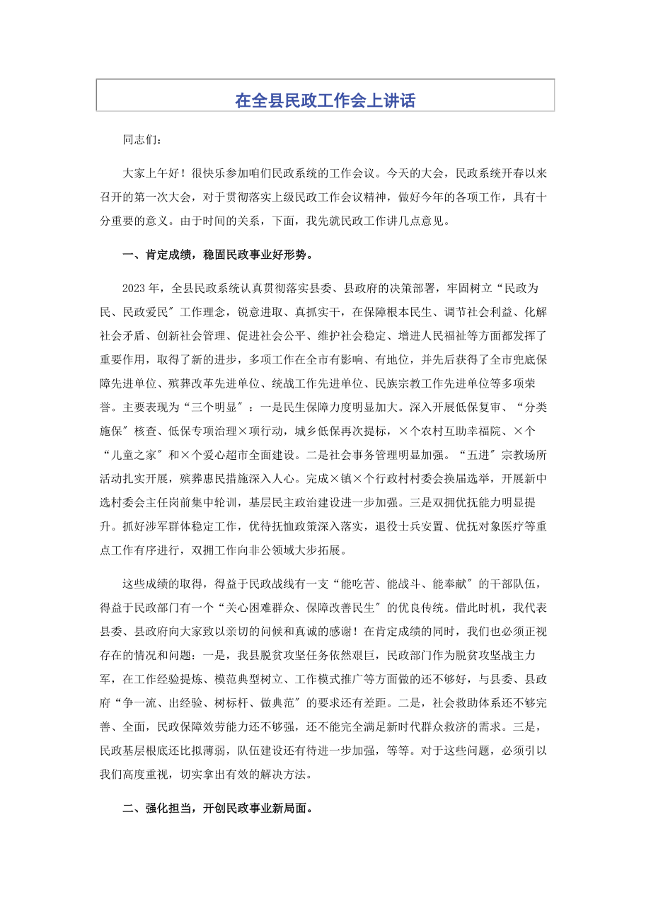 2023年在全县民政工作会上讲话.docx_第1页