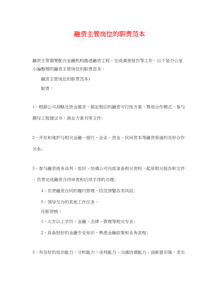 2023年融资主管岗位的职责范本.docx_第1页