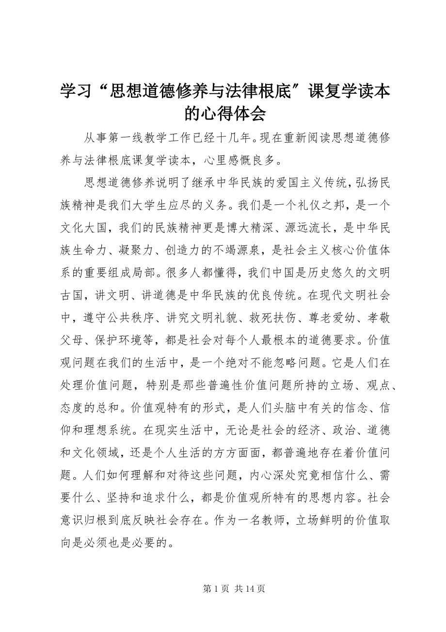 2023年学习“思想道德修养与法律基础”课复学读本的心得体会.docx_第1页