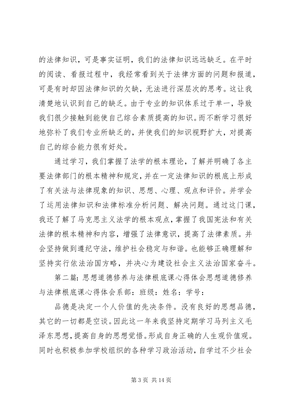 2023年学习“思想道德修养与法律基础”课复学读本的心得体会.docx_第3页