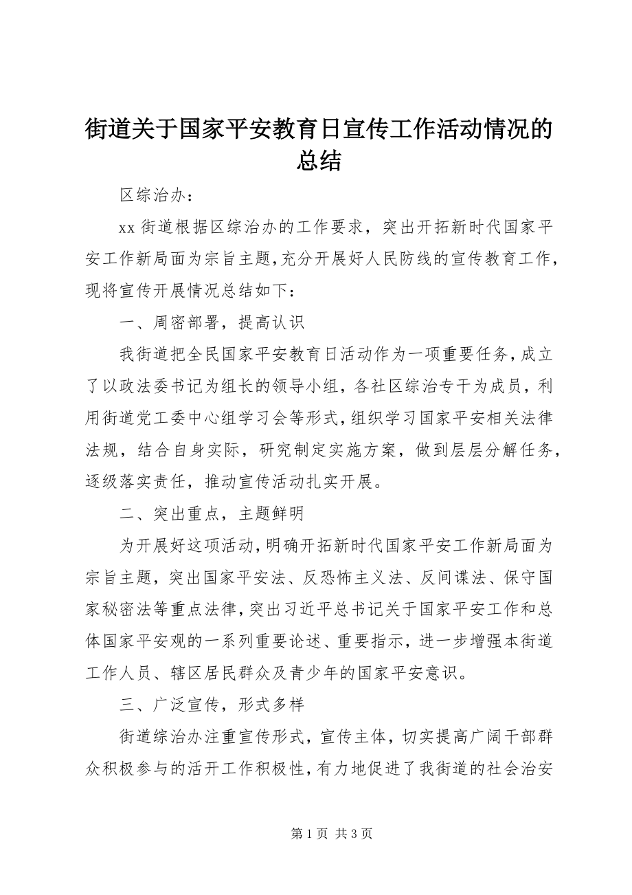 2023年街道关于国家安全教育日宣传工作活动情况的总结.docx_第1页