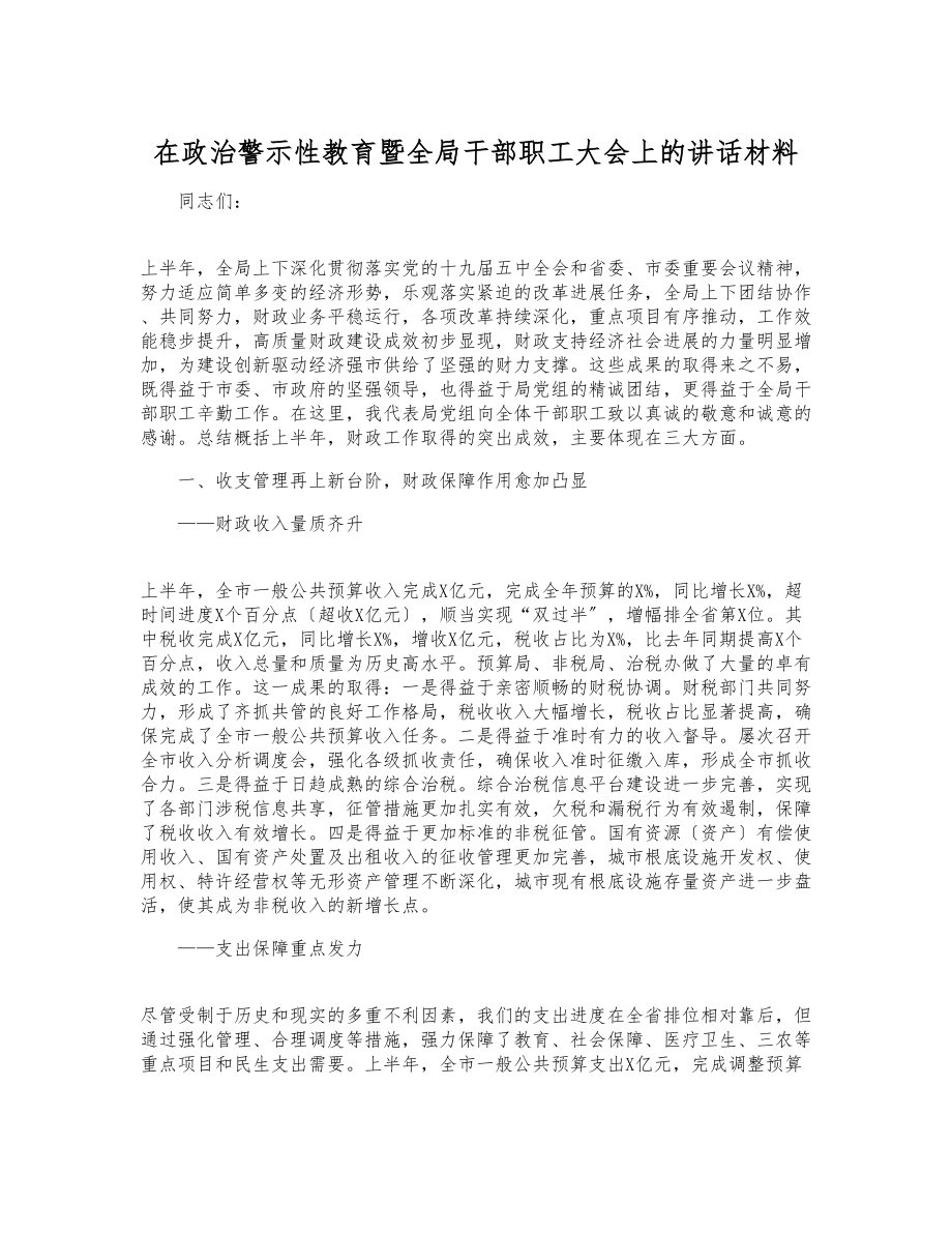 2023年在政治警示性教育暨全局干部职工大会上的讲话材料 .docx_第1页