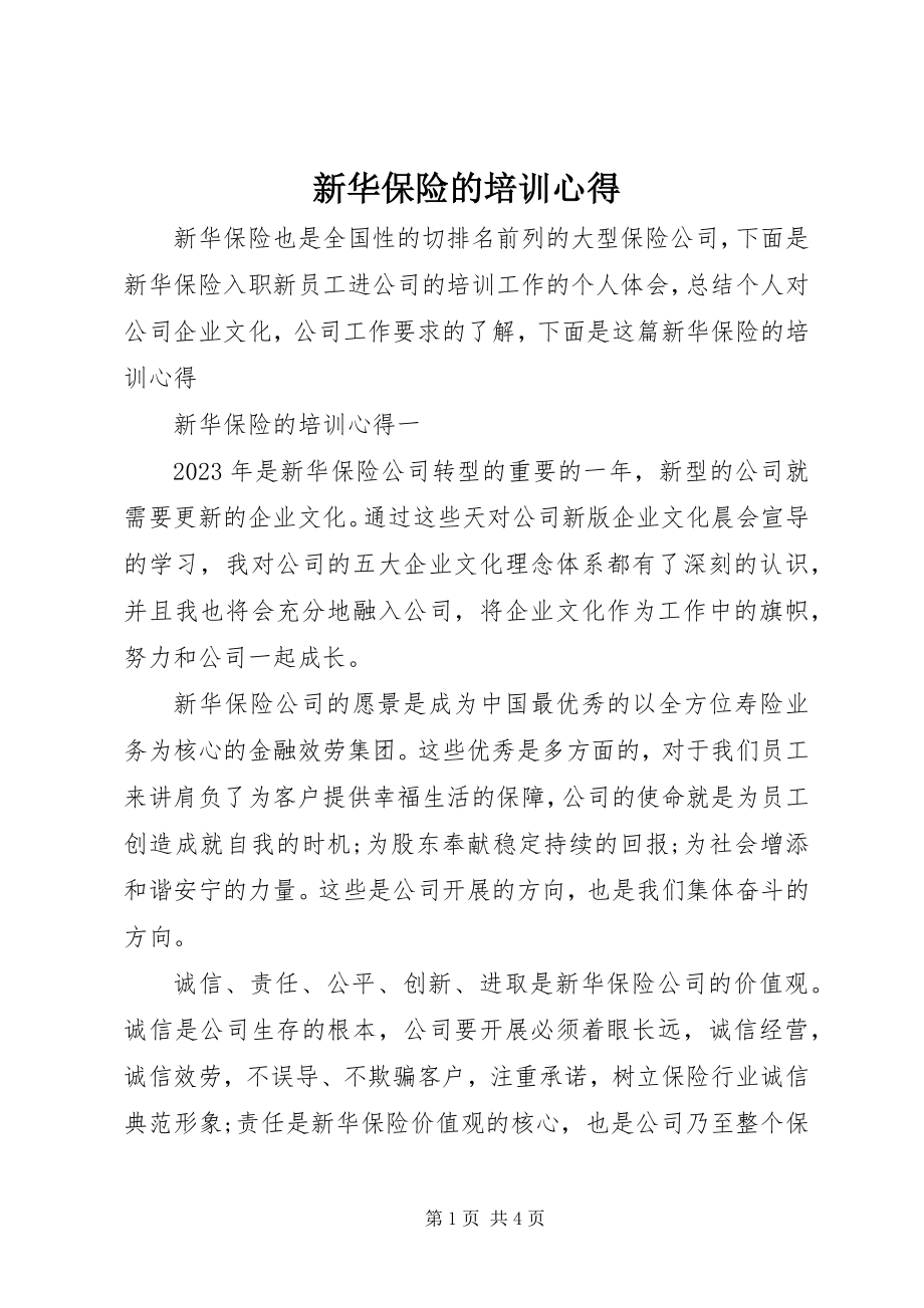 2023年新华保险的培训心得.docx_第1页