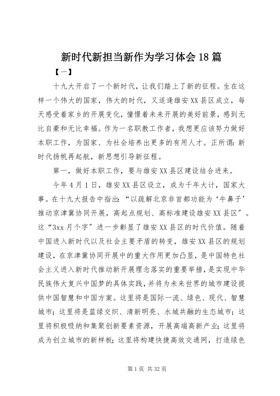 2023年新时代新担当新作为学习体会18篇.docx_第1页