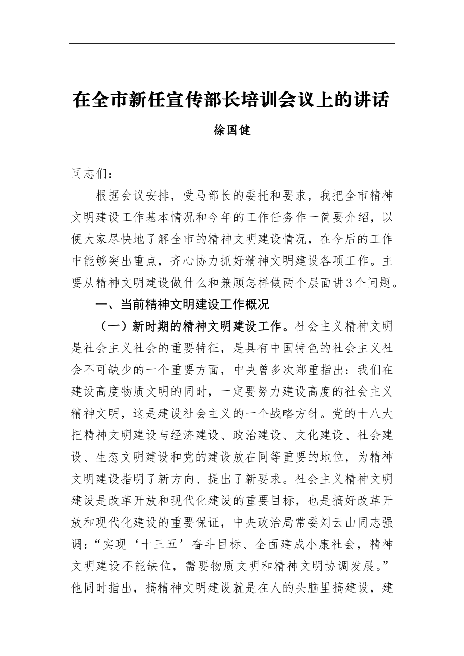 徐国健：在全市新任宣传部长培训会议上的讲话_转换.docx_第1页