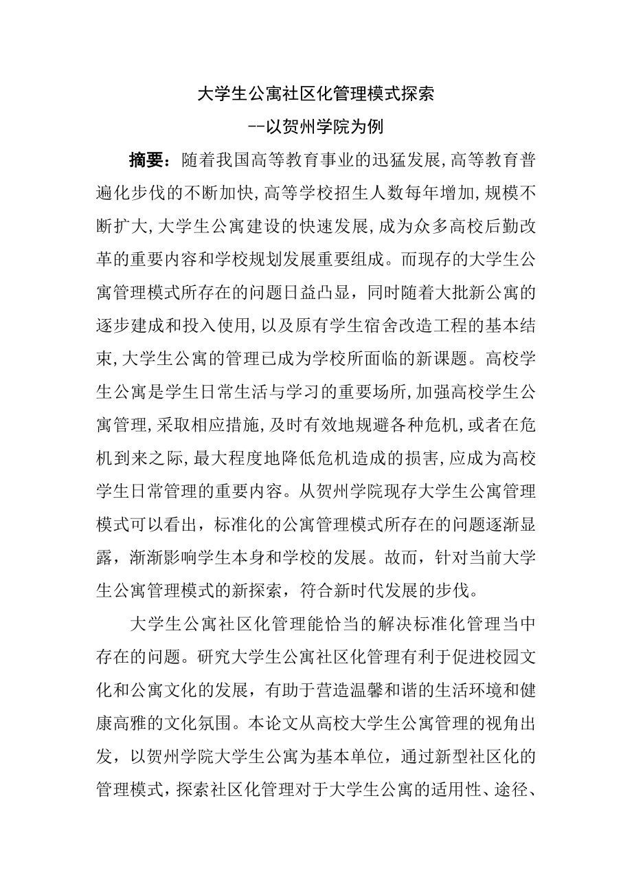 大学生公寓社区化管理模式探索--以贺州学院为例行政管理专业.doc_第1页