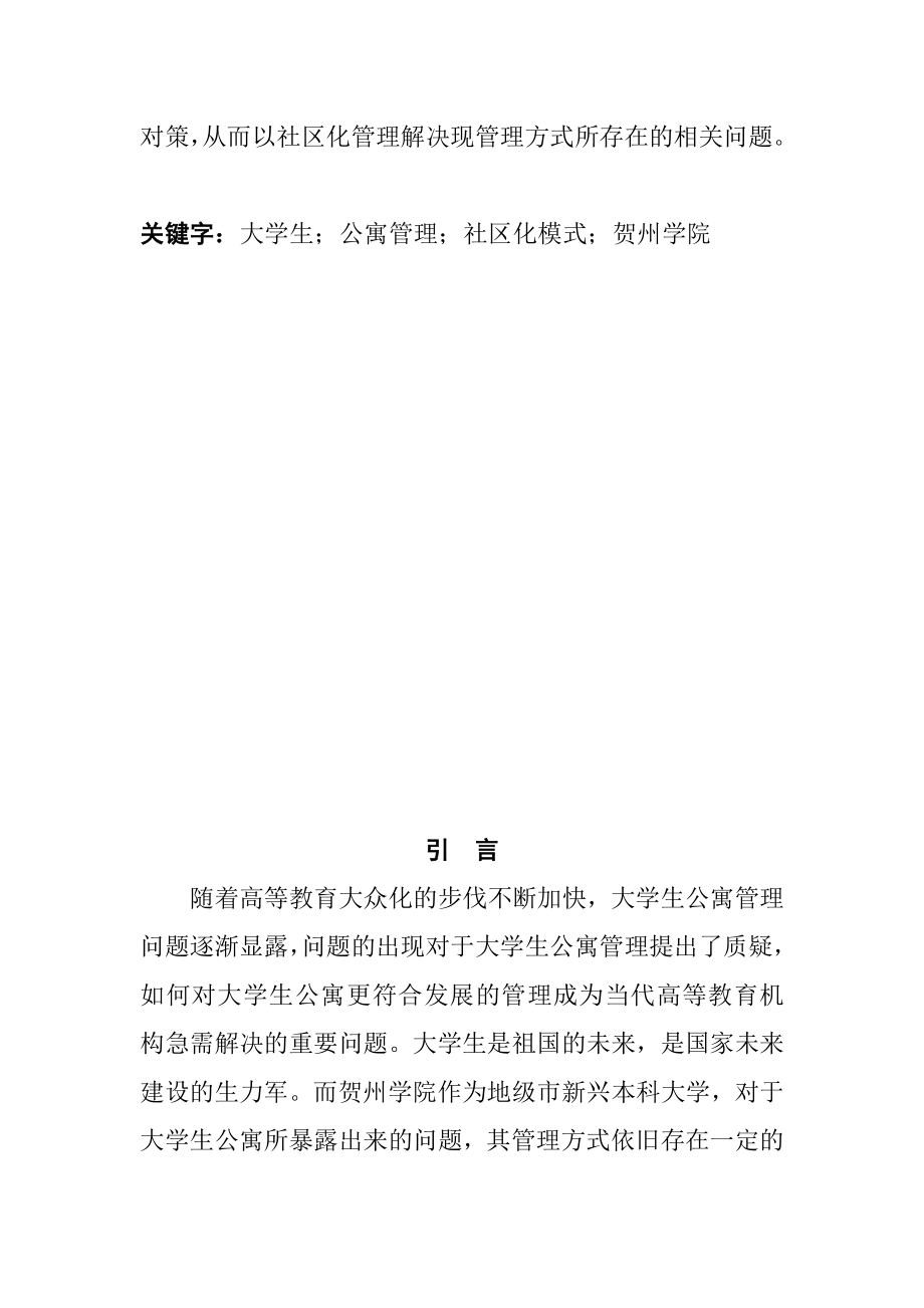 大学生公寓社区化管理模式探索--以贺州学院为例行政管理专业.doc_第2页