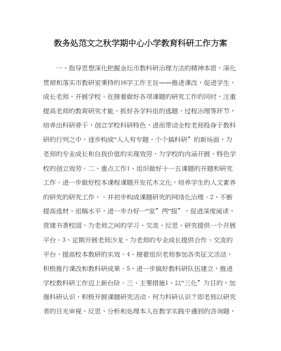 2023年教导处范文秋学期中心小学教育科研工作计划.docx_第1页