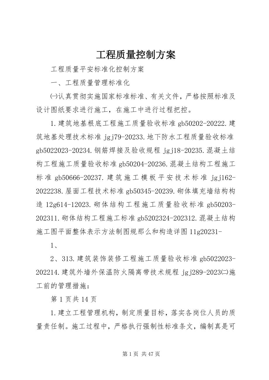 2023年工程质量控制方案.docx_第1页