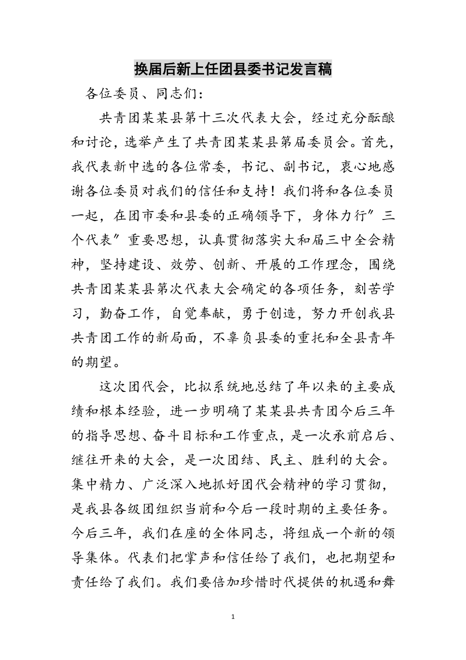 2023年换届后新上任团县委书记发言稿范文.doc_第1页