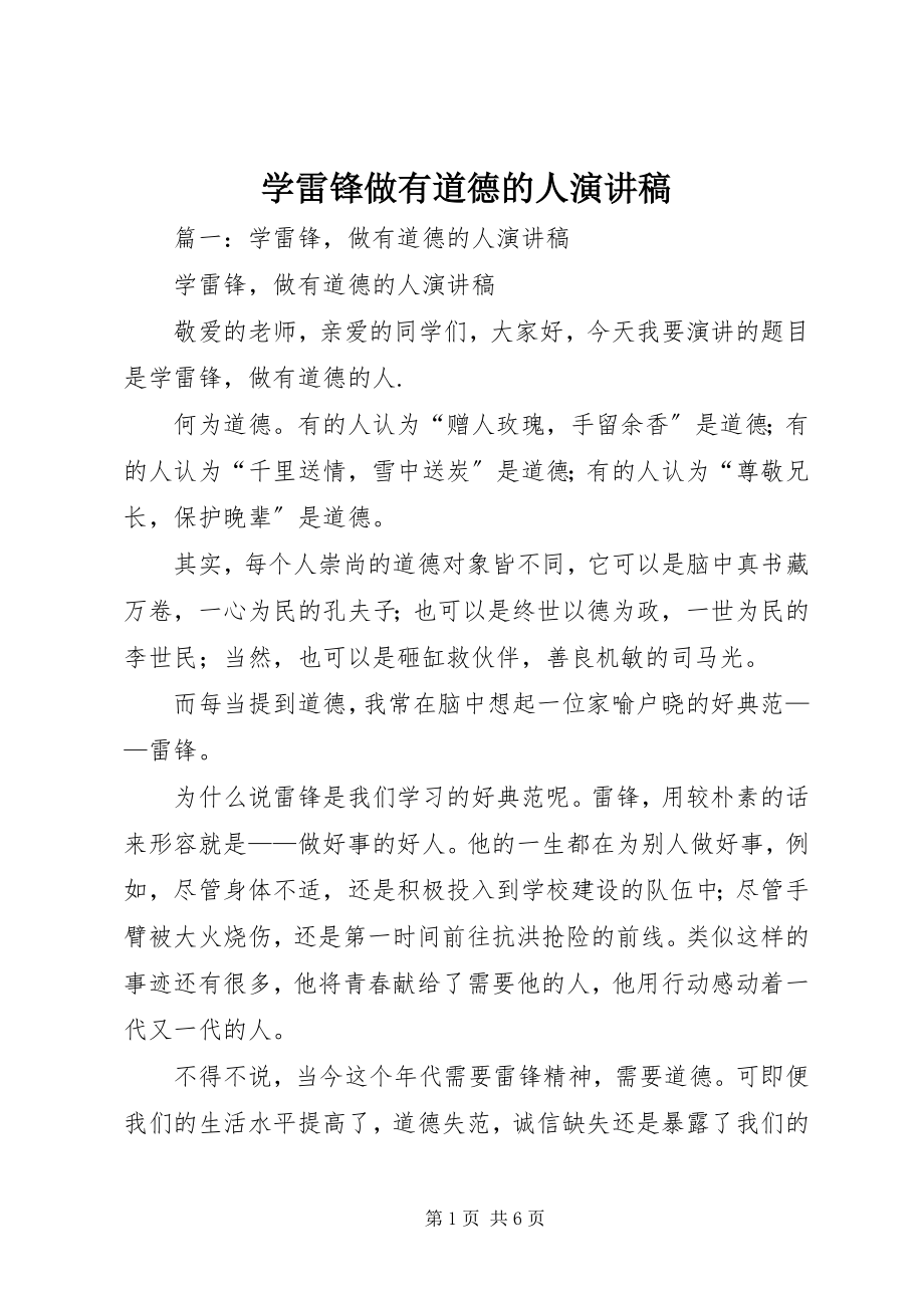 2023年学雷锋做有道德的人演讲稿.docx_第1页