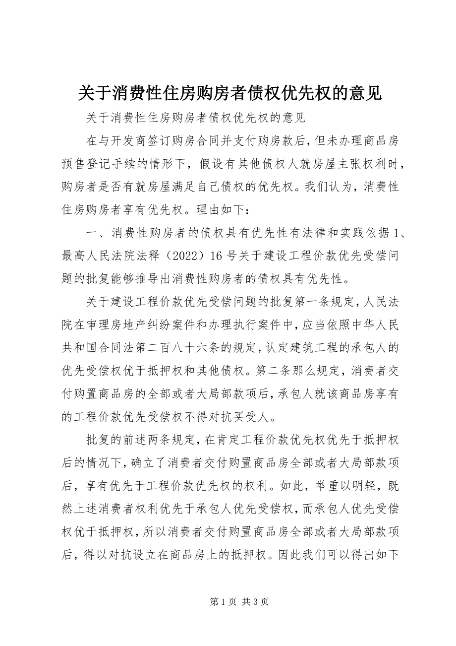 2023年消费性住房购房者债权优先权的意见.docx_第1页