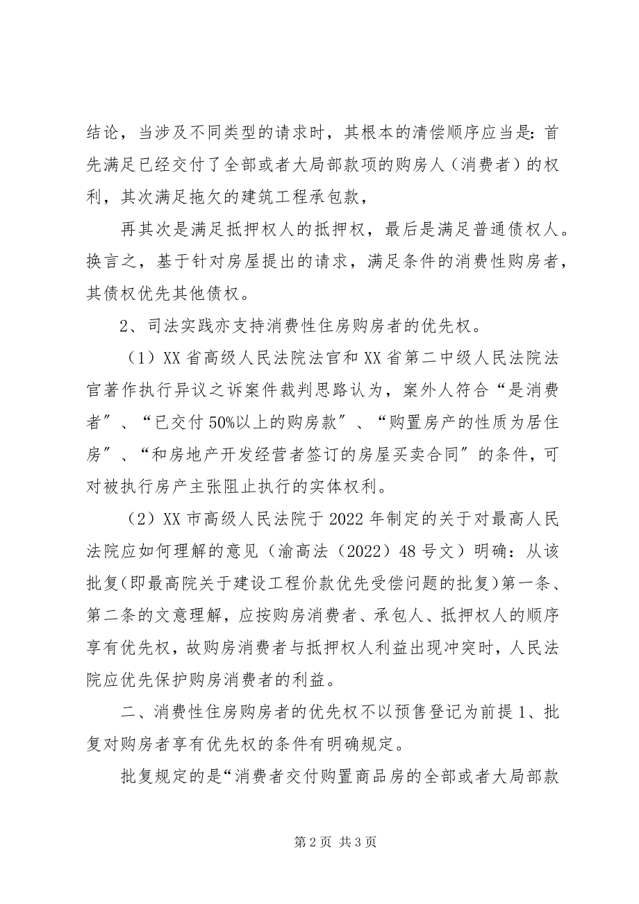 2023年消费性住房购房者债权优先权的意见.docx_第2页