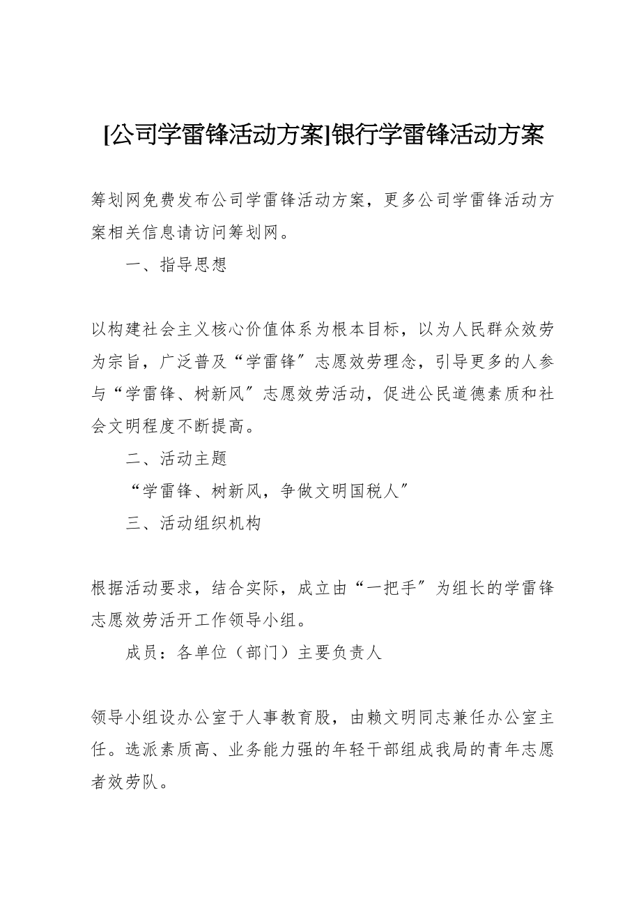 2023年公司学雷锋活动方案银行学雷锋活动方案.doc_第1页