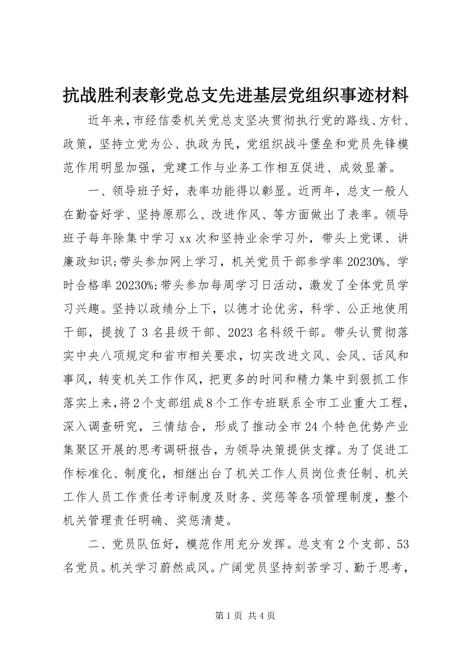 2023年抗战胜利表彰党总支先进基层党组织事迹材料.docx_第1页