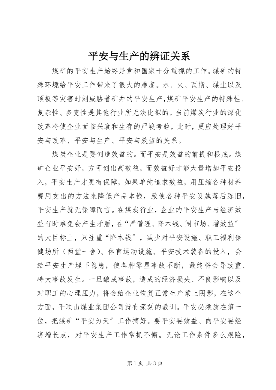 2023年安全与生产的辨证关系新编.docx_第1页