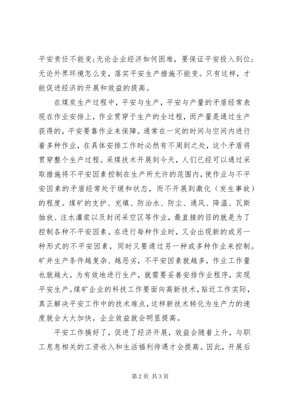 2023年安全与生产的辨证关系新编.docx_第2页