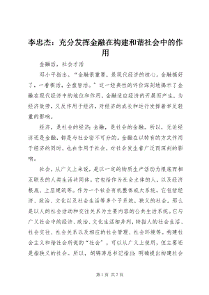 2023年李忠杰充分发挥金融在构建和谐社会中的作用.docx