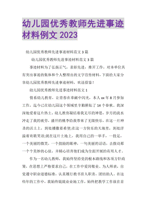 2023年幼儿园优秀教师先进事迹材料例文2.doc