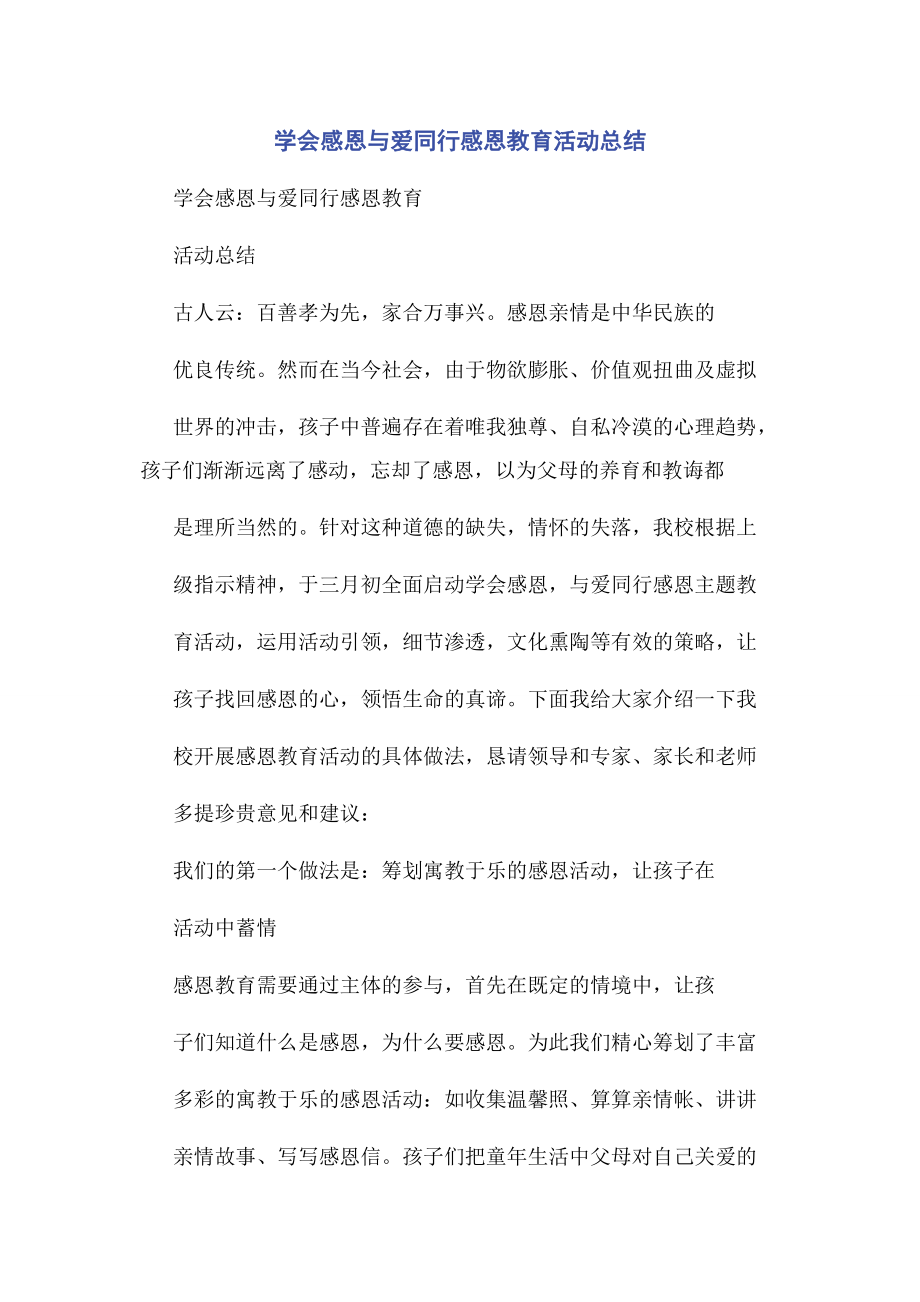 2023年学会感恩与爱同行感恩教育活动总结.docx_第1页